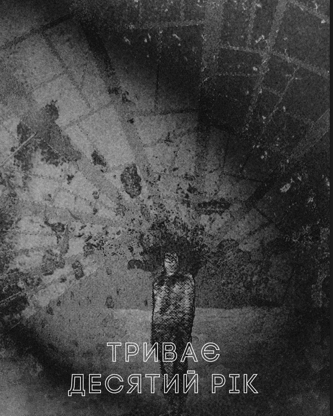 Триває десятий рік 14-8-22 (Hardcover)