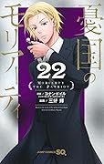 憂国のモリアーティ 22 [Yūkoku no Moriarty 22]