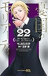 憂国のモリアーティ 22 [Yūk...
