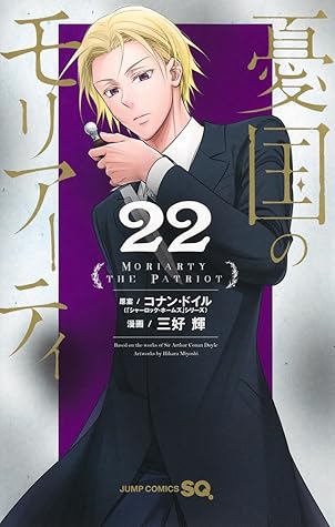 憂国のモリアーティ 22 [Yūkoku no Moriarty 22]