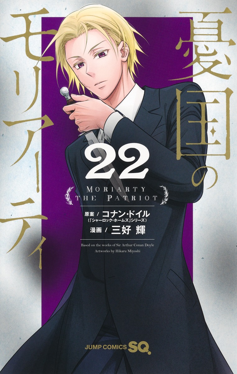 憂国のモリアーティ 22 [Yūkoku no Moriarty 22] (Paperback)
