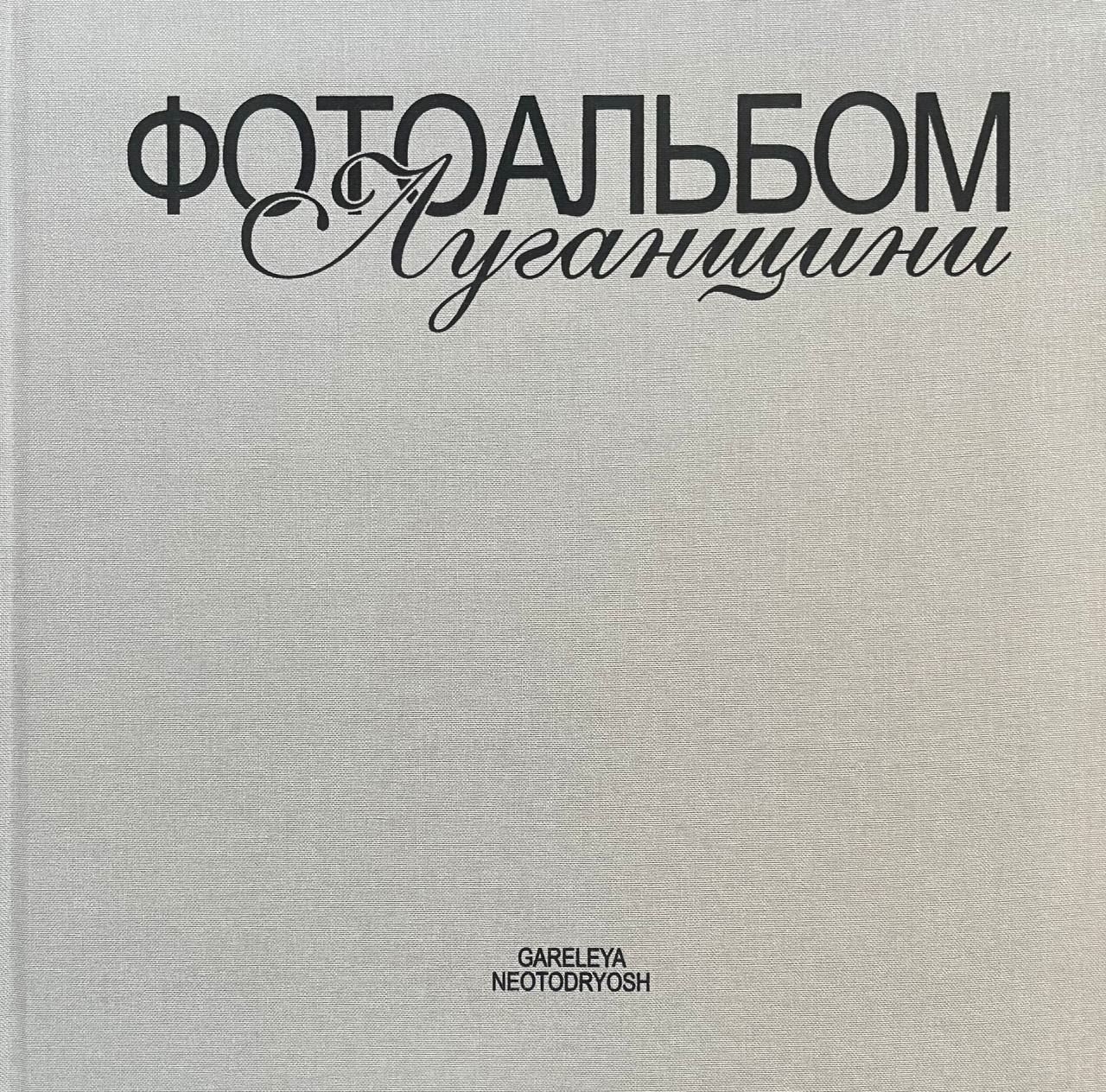 Фотоальбом Луганщини (Hardcover)