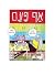 אף פעם