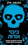 כיבוי אורות