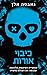 כיבוי אורות