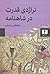 تراژدی قدرت در شاهنامه by مصطفی رحیمی