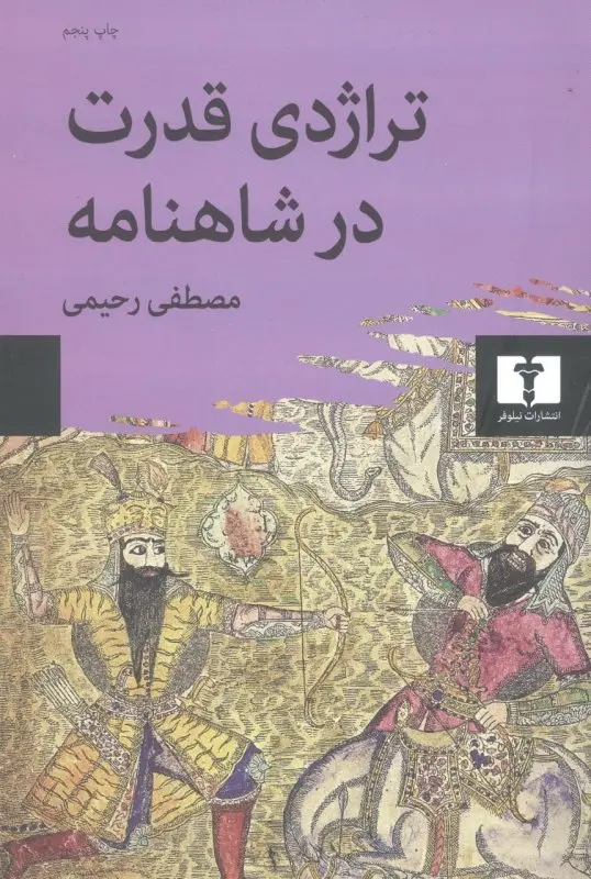 تراژدی قدرت در شاهنامه (Paperback)