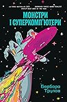 Монстри і суперко...