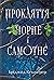 Прокляття чорне і самотнє (Cursebreakers, #1)
