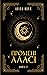 Промені Аласі. Книга 2
