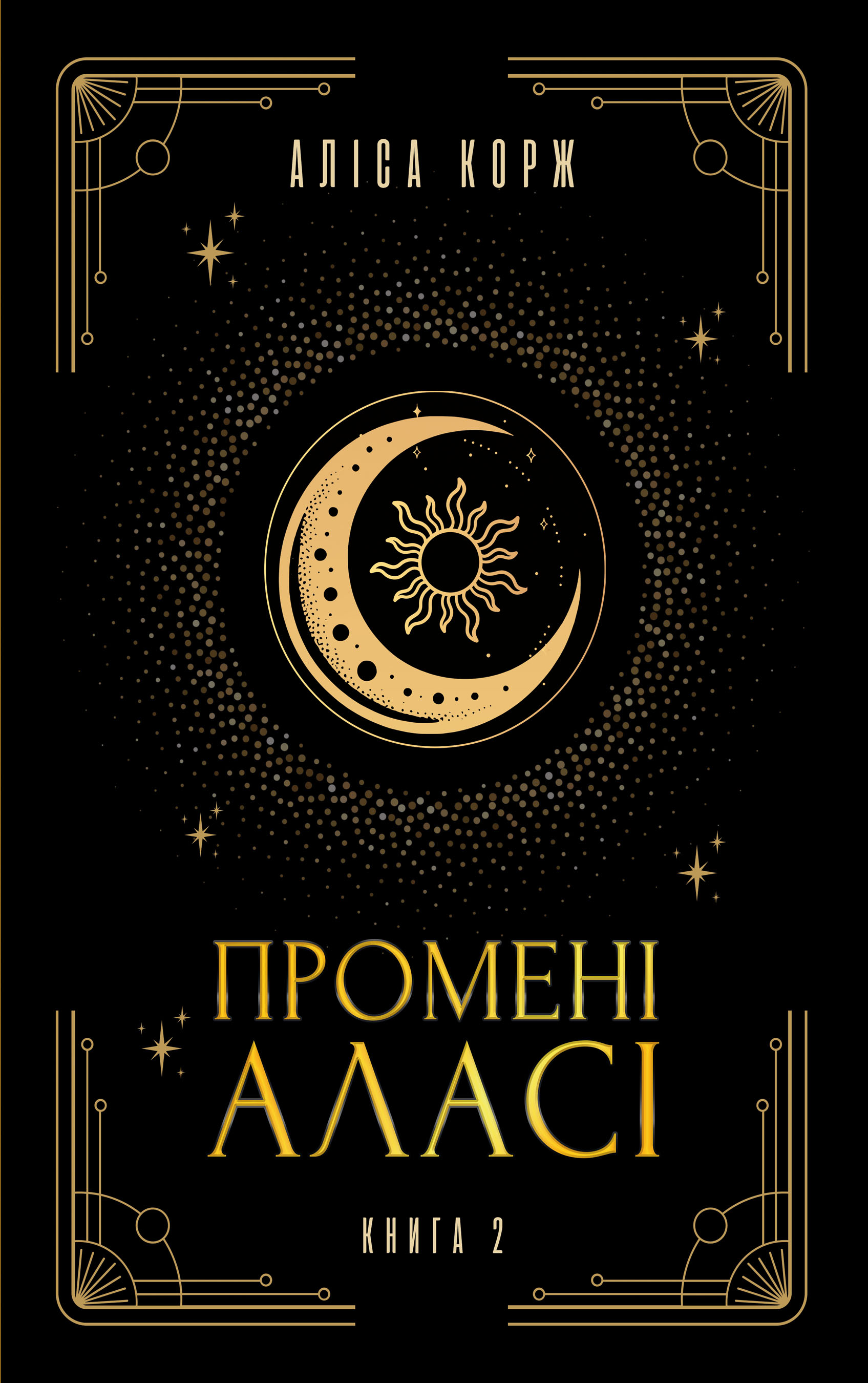 Промені Аласі. Книга 2 (Hardcover)