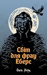 Світ для фрау Еверс