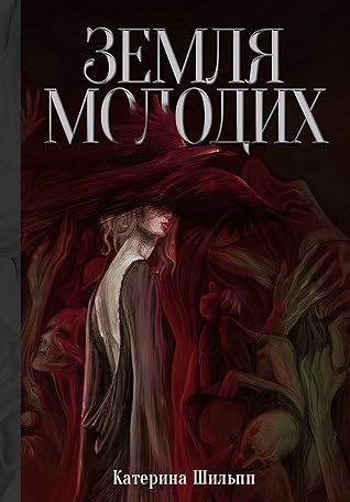 Земля молодих