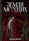 Земля молодих