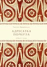Адресатка померла