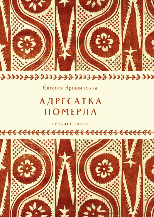 Адресатка померла (Hardcover)
