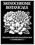 MONOCHROME BOTANICALS: A Ca...