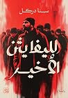 الليفايثن الأخير الليفايثن الأخير