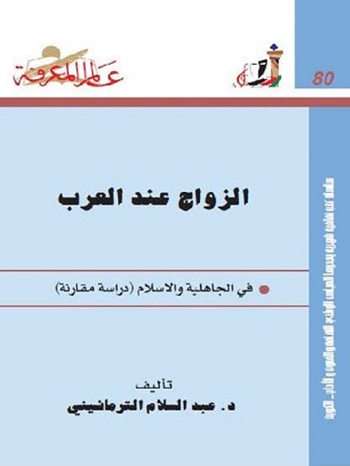 الزواج عند العرب (Paperback)