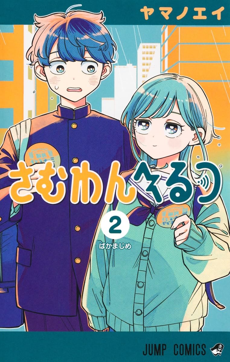 さむわんへるつ 2 [Someone Hertz 2]