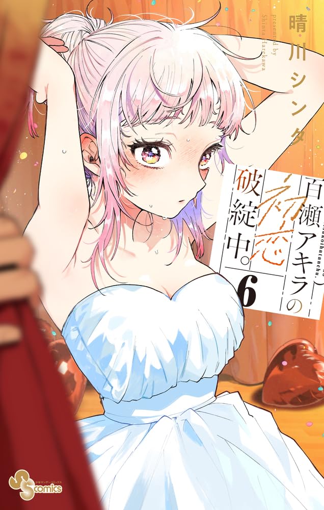 Read 百瀬アキラの初恋破綻中。 6 (Momose Akira no Hatsukoi Hatanchuu., #6)