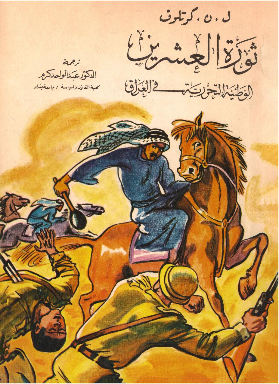 ثورة العشرين الوطنية التحررية في العراق (Unknown Binding)