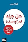 حل جيد لمزاج سيئ:...