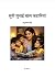 सुनी सुनाई बाल कहानियां by Indu Bala Singh सुनी सुनाई बाल कहानियां by Indu Bala Singh