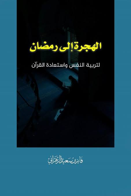 الهجرة إلى رمضان