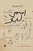 اسمي ليو.. والكل هنا لصوص