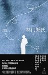林门郑氏