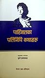 पारिजातका प्रतिनिधि कथाहरू [Parijat ka Pratinidhi Kathaharu] by Parijat