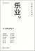乐业