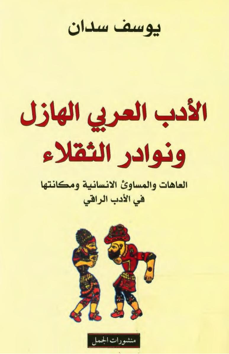 الأدب العربي الهازل ونوادر الثقلاء: العاهات والمساوئ الإنسانية ومكانتها في الأدب الراقي