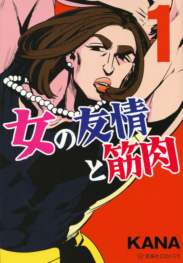 女の友情と筋肉 1 [Onna no Yūjō to Kinniku 1]