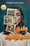 وادي السيليكون by محمد سامي البوهي