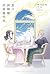 夏日與檸檬與重疊世界:日本第三屆百合文藝小說百合姬獎作品改編