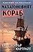 Махагоновият кораб  (Сам Райли, #2)