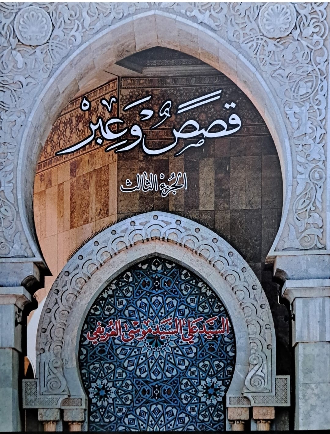 قصص وعبر الجزء الثالث (Hardcover)