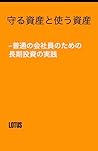 Assets to Keep Assets to Spend: Practical Long-Term Investing for Ordinary Salaried Workers (Japanese Edition)