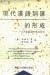 現代漢語詞匯的形成 : 十九世紀漢語外來詞研究