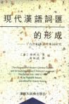 現代漢語詞匯的形成 : 十九世紀漢語外來詞研究 現代漢語詞匯的形成 : 十九世紀漢語外來詞研究