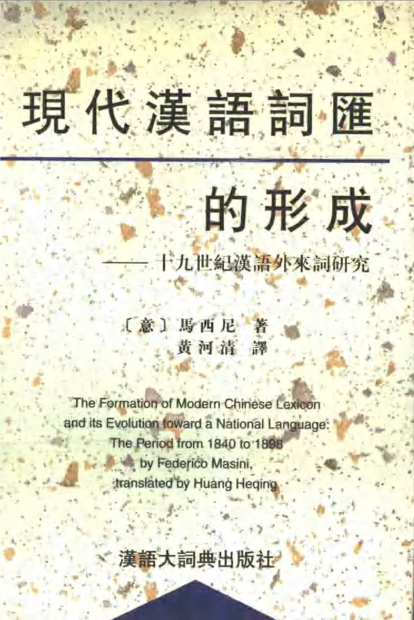 現代漢語詞匯的形成 : 十九世紀漢語外來詞研究 (Hardcover)