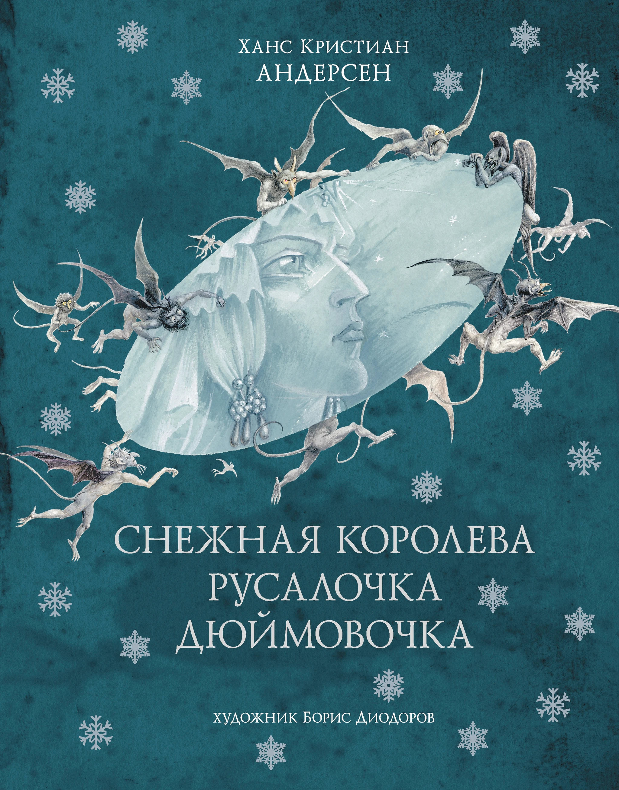 Снежная королева / Русалочка / Дюймовочка (Hardcover)