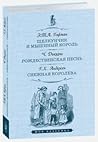 Щелкунчик и мышиный король / Рождественская песнь / Снежная королева