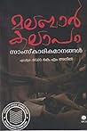 മലബാര്‍ കലാപം സാസ്കാരികമാനങ്ങള്‍ | Malabar Kalapam Samskarika... by Anil K M