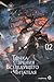 Точка зрения Всеведущего Читателя. Том 02 (전지적 독자 시점 [Jeonjijeog Dogja Sijeom] [Novel] [20 Volumes] #2)