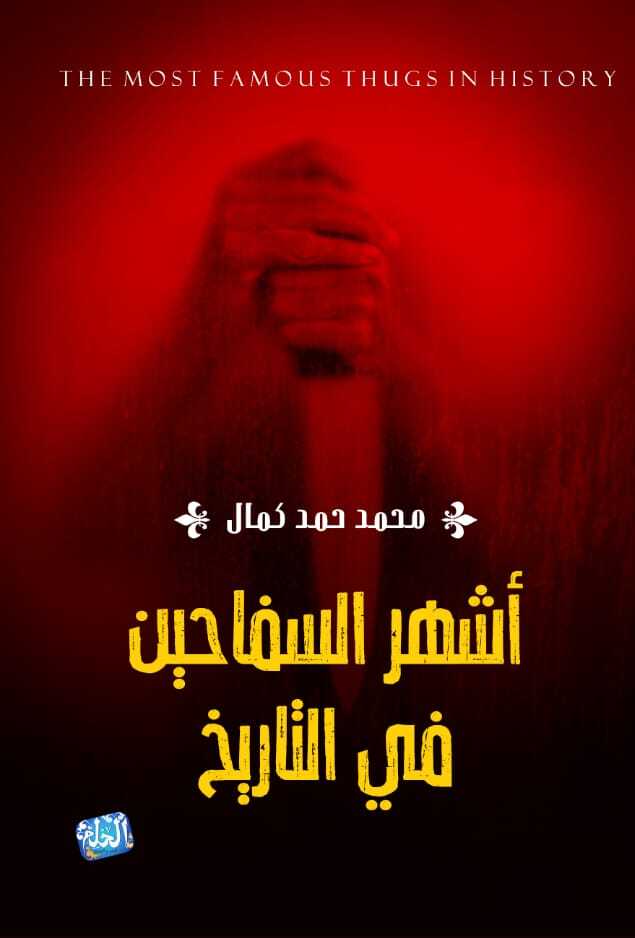 أشهر السفاحين في التاريخ