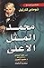 محمد - صلى الله عليه و سلم -المثل الأعلى