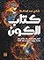 كتاب للكون: النجوم والمجرات والسدم وكيف يعرف العلماء ذلك كله؟